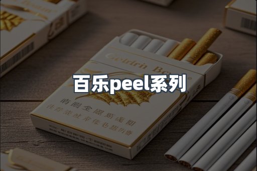百乐peel系列