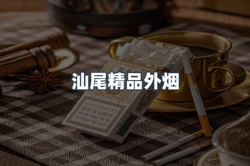 汕尾精品外烟